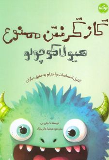 گاز گرفتن ممنوع هیولا کوچولو