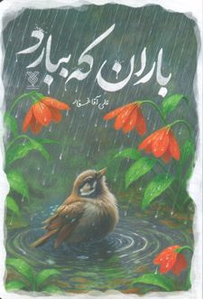 باران که ببارد