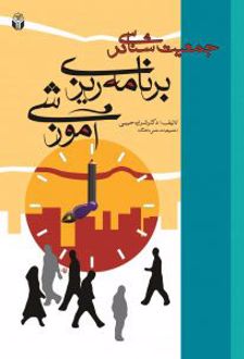 جمعیت شناسی در برنامه ریزی آموزشی