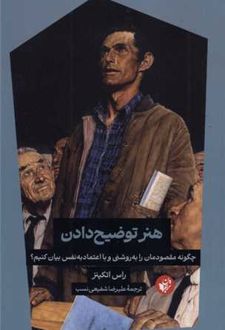 هنر توضیح دادن