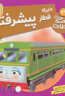 دیزی، قطار پیشرفته