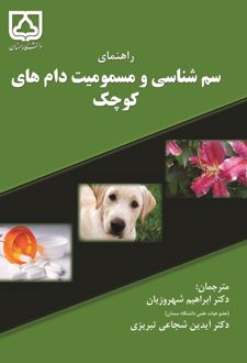 کتاب راهنمای سم شناسی و مسمومیت دام های کوچک