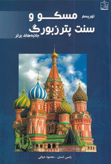 توریسم مسکو و سنت‌پترزبورگ