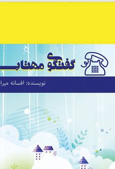 گفتگوی مهتاب