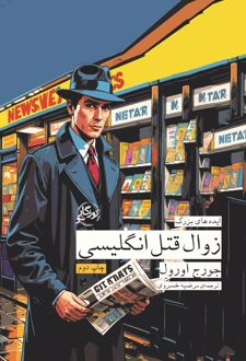 زوال قتل انگلیسی