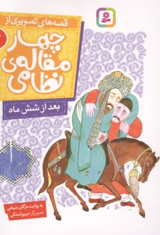 قصه های تصویری از چهار مقاله ی نظامی 7 : بعد از شش ماه