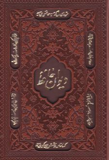 پک دیوان حافظ و رباعیات خیام (جیبی، چرم، قابدار)