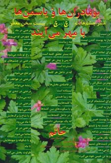 کتاب بومادران و یاسمن‌ها با مهر می‌آیند