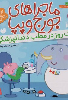 یک روز در مطب دندانپزشکی