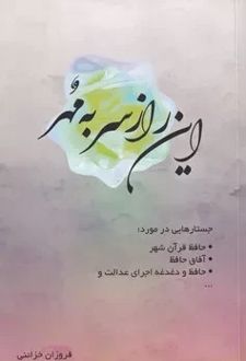 این راز سر به مهر