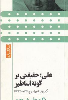 علی حقیقتی بر گونه اساطیر (پالتویی)