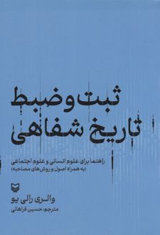 ثبت و ضبط تاریخ شفاهی