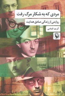 مردی که به شکار مرگ رفت