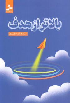بالاتر از هدف