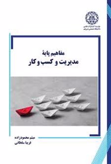 مفاهیم پایه مدیریت و کسب و کار