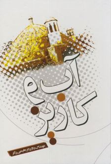 آب و کاریز
