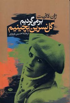 کتاب برمی گردیم گل نسرین بچینیم