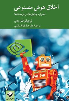 اخلاق هوش مصنوعی