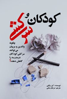 کودکان و سرکشی