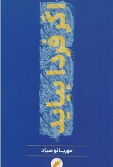 اگر فردا بیاید