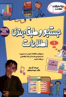 کتاب جستجو و طبقه‌بندی اطلاعات