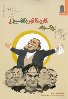 کتاب چگونه کاریکاتور بکشیم