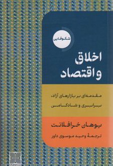 اخلاق و اقتصاد