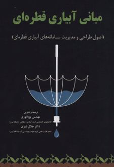مبانی آبیاری قطره ای