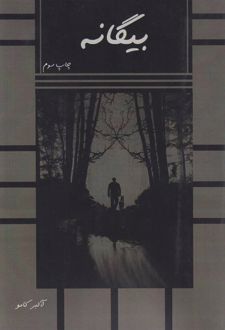 کتاب بیگانه