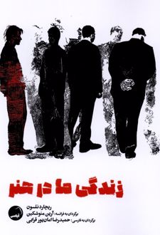 زندگی ما در هنر