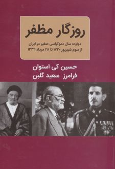 روزگار مظفر