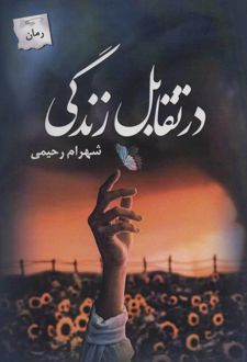 در تقابل زندگی