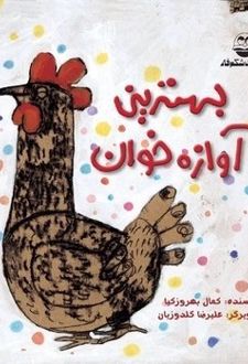 کتاب بهترین آوازه خوان