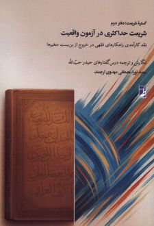 گستره شریعت : دفتردوم