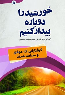 خورشید را دوباره بیدار کنیم