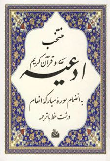 منتخب ادعیه و قرآن کریم