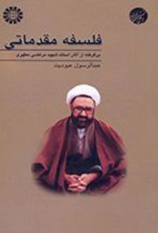 فلسفه مقدماتی