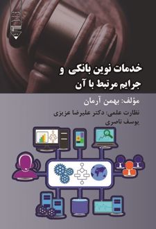 کتاب خدمات نوین بانکی و جرایم مرتبط با آن