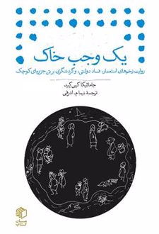 یک وجب خاک