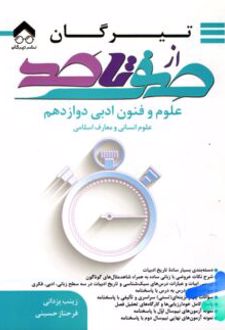 صفر تا صد علوم و فنون ادبی دوازدهم
