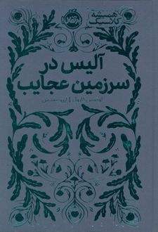 آلیس در سرزمین عجایب