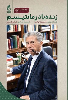 کتاب زنده باد رمانتیسم