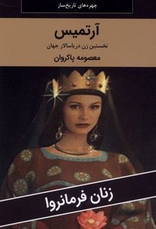 آرتیمیس: نخستین زن دریاسالار جهان