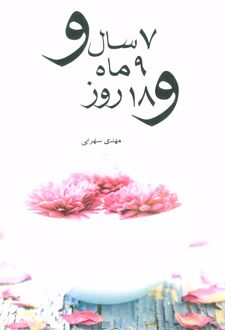 7 سال و 9 ماه و 18 روز