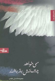 می خواهد چشمانش باز باشند