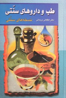 کتاب طب و داروهای سنتی (جلد 1)