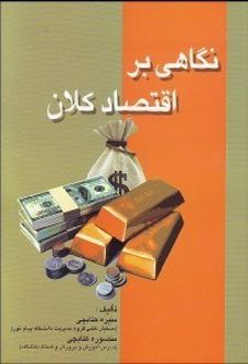 کتاب نگاهی بر اقتصاد کلان