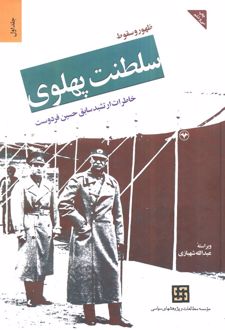ظهور و سقوط سلطنت پهلوی (جلد اول) - شومیز