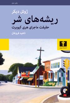 ریشه های شر