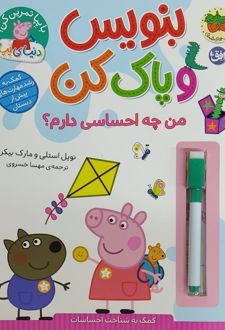 بنویس و پاک کن (من چه احساسی دارم؟)